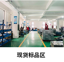 現(xiàn)貨標品區(qū)